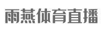 雨燕NBA直播网